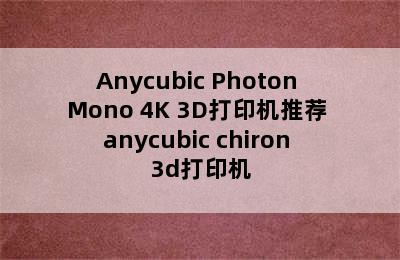 Anycubic Photon Mono 4K 3D打印机推荐 anycubic chiron 3d打印机